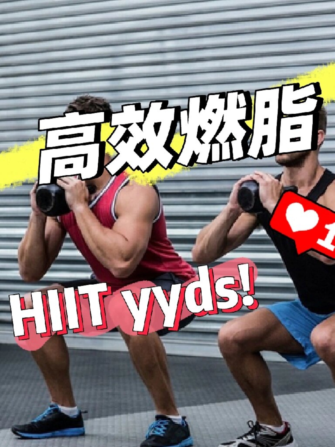 科学减脂：毛姐的瘦身秘诀大公开  