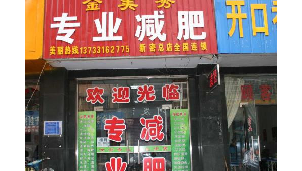 南京减脂加盟开启健康财富新机遇