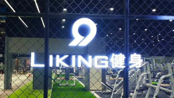 济南liking健身：智能科技重塑都市健康生活