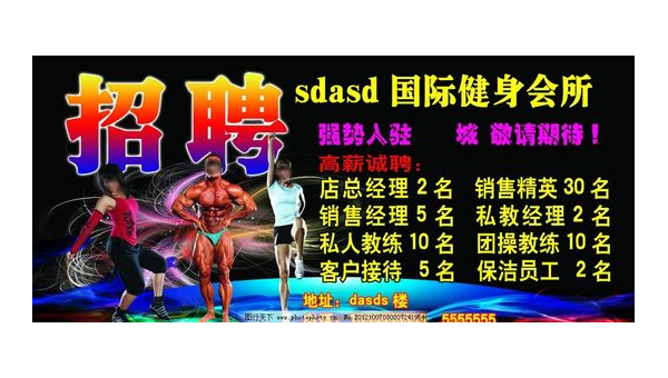 渥格健身高薪诚聘精英团队共创健康未来